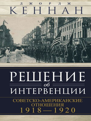 cover image of Решение об интервенции. Советско-американские отношения, 1918–1920